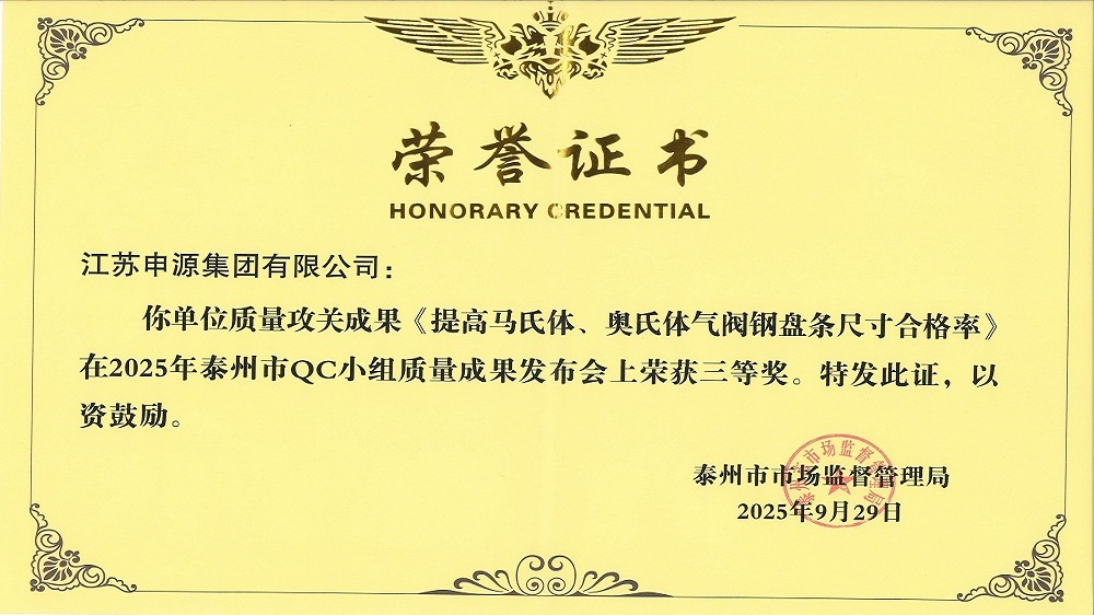 泰州市QC小组质量成果发布会《提高马氏体、奥氏体气阀钢盘条尺寸合格率》荣获三等奖