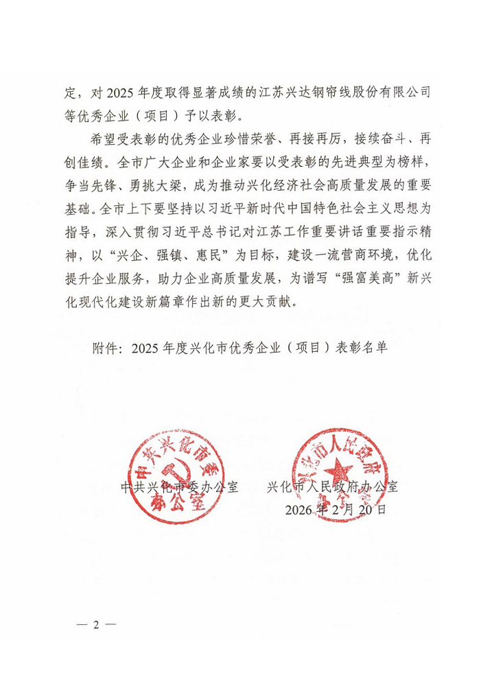 兴化市2025年度优秀企业表彰决定_20260226[3]